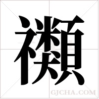 禷字组词