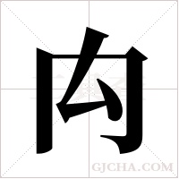 禸字组词