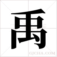 禹字组词