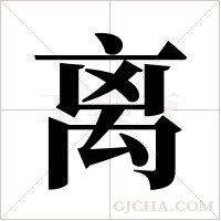 离字组词