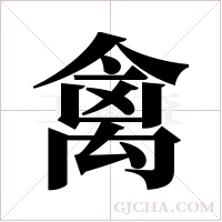 禽字组词