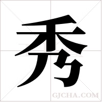 秀字组词