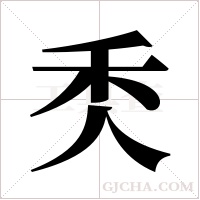 秂字组词