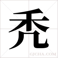 秃字组词