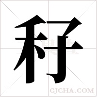 秄字组词