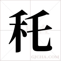 秅字组词