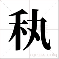 秇字组词
