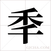 秊字组词