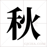 秋字组词