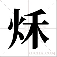 秌字组词