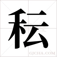 秐字组词