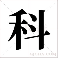 科字组词