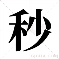 秒字组词