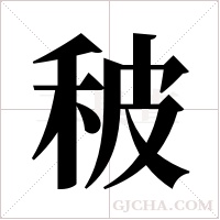 秛字组词