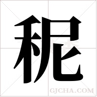 秜字组词