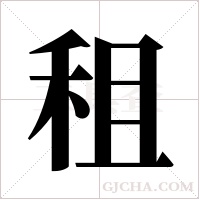 租字组词