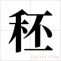 秠字组词