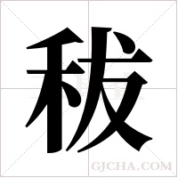 秡字组词