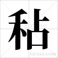 秥字组词