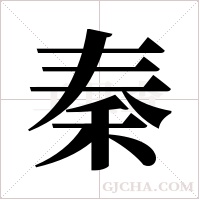 秦字组词