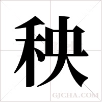秧字组词