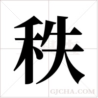 秩字组词