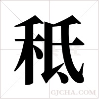 秪字组词