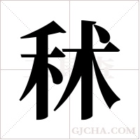 秫字组词