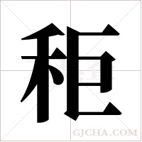 秬字组词