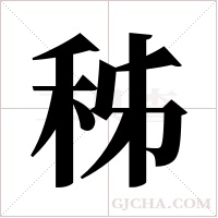 秭字组词