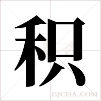 积字组词