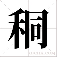 秱字组词