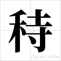 秲字组词