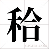 秴字组词