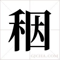 秵字组词