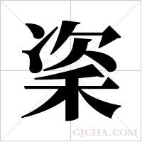 秶字组词