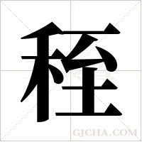 秷字组词