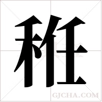 秹字组词