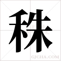 秼字组词