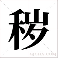 秽字组词