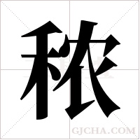 秾字组词