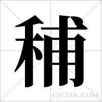 秿字组词