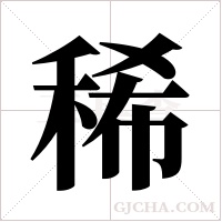 稀字组词