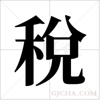 稅字组词