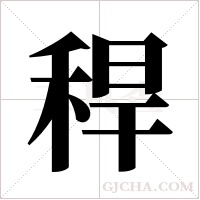 稈字组词