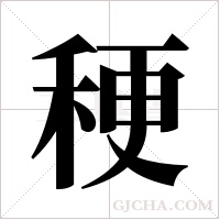 稉字组词