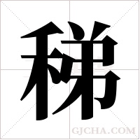 稊字组词