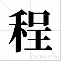 程字组词