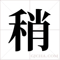 稍字组词