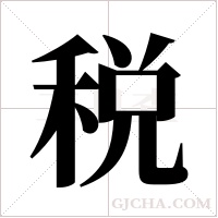 税字组词